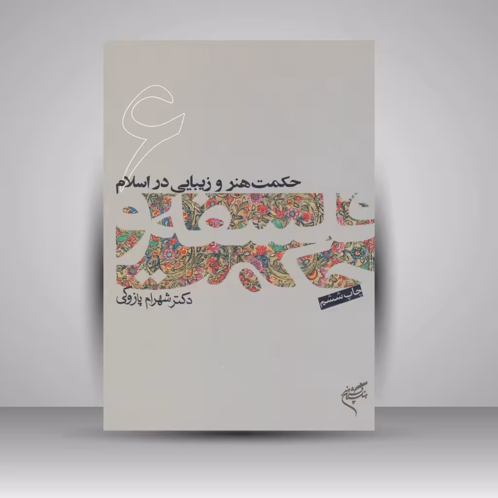 کتاب حکمت هنر و زیبایی در اسلام (6)