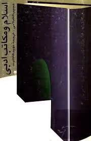 اسلام و مکاتب ادبی