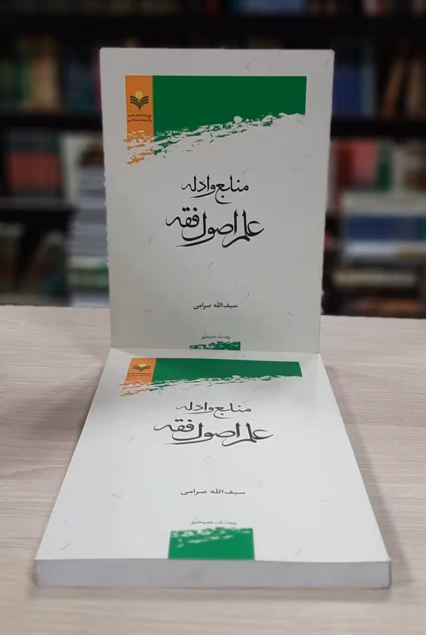 منابع و ادله علم اصول فقه