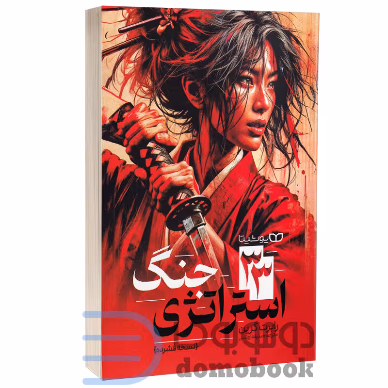 کتاب 33 استراتژی جنگ (نسخه فشرده) اثر رابرت گرین نشر یوشیتا