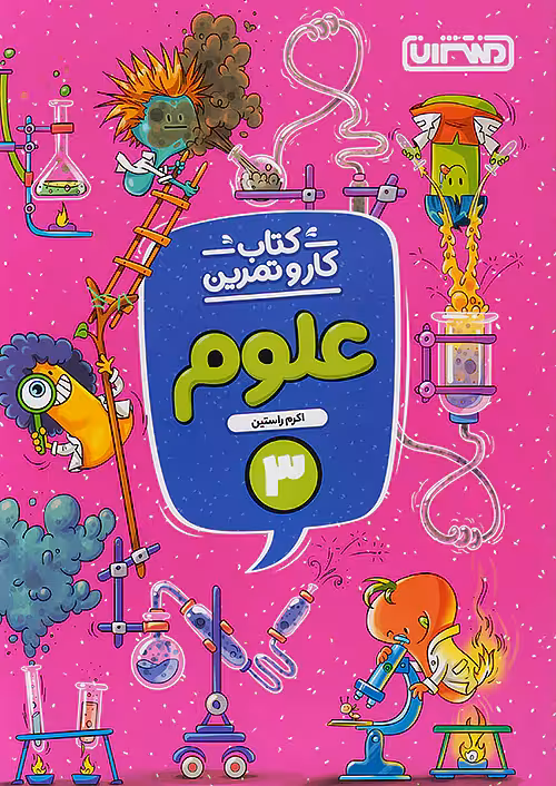 کار و تمرین علوم سوم دبستان منتشران