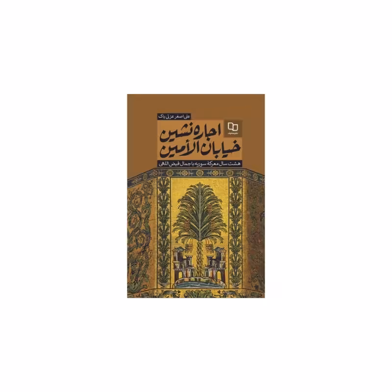 اجاره نشین خیابان الامین،علی اصغرعزتی،رقعی،148ص،نشرمعارف