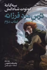 3 گانه کوئوت شاه کش (کتاب دوم:ترس مرد فرزانه 3)،(شمیز،رقعی،بهنام)