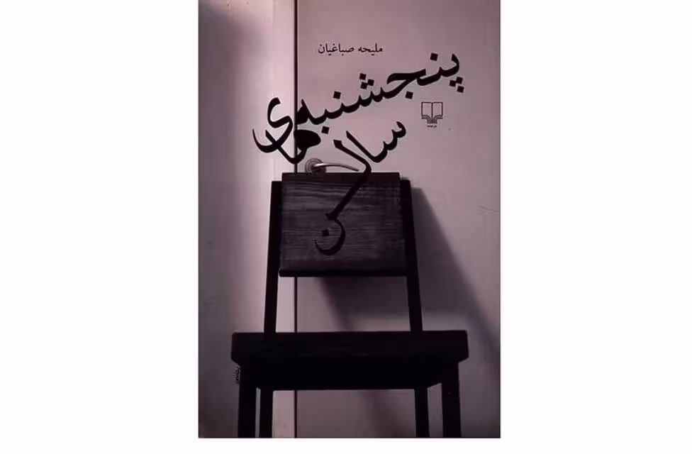 پنجشنبه های سالن-ملیحه صباغیان- چشمه