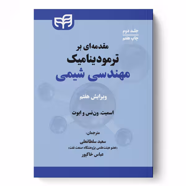 مقدمه‌ای بر ترمودینامیک مهندسی شیمی جلد دوم (ویرایش هفتم)