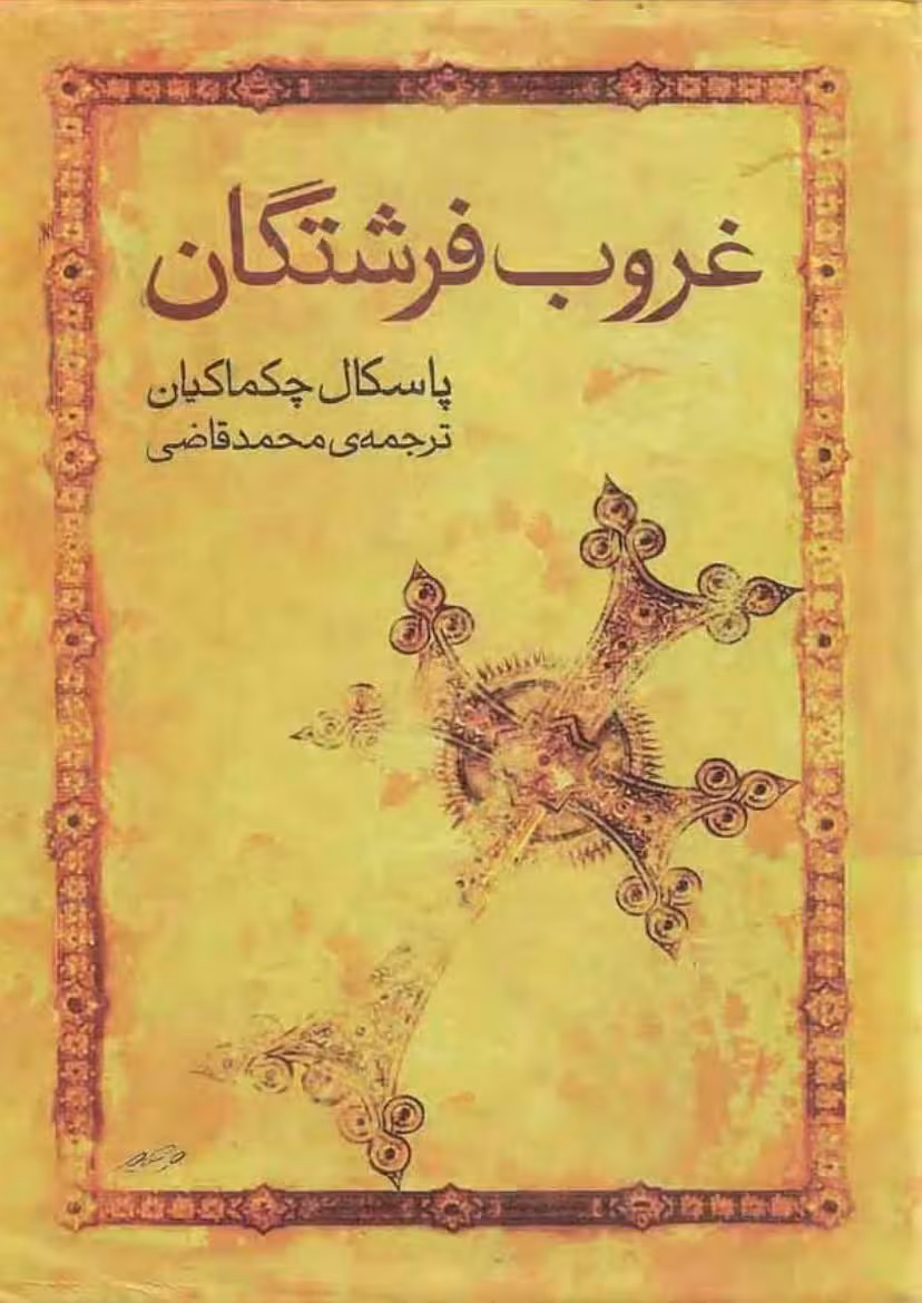 غروب فرشتگان – پاسکال چکماکیان