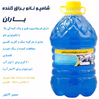 شامپو بدنه نانو براق کننده و تمیز کننده باران مدل 4B20 حجم 4 لیتر