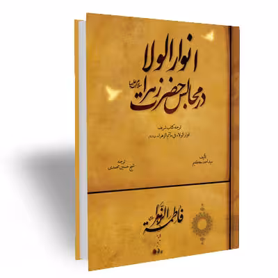 انوار الولاء در مجالس حضرت زهرا عليهاالسلام