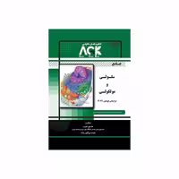 کتاب AGK جامع سلولی و مولکولی (منصور عرب)