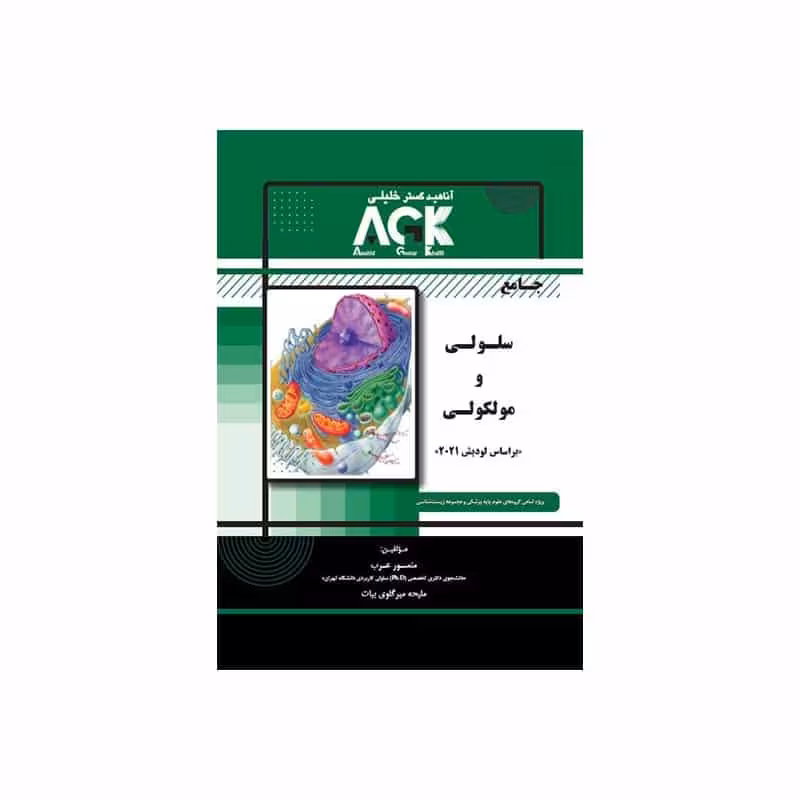 کتاب AGK جامع سلولی و مولکولی (منصور عرب)