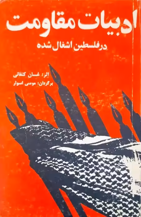 ادبیات مقاومت در فلسطین اشغال شده نوشته غسان کنفانی