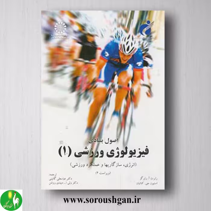 کتاب اصول بنیادی فیزیولوژی ورزشی 1 ترجمه عباسعلی گائینی