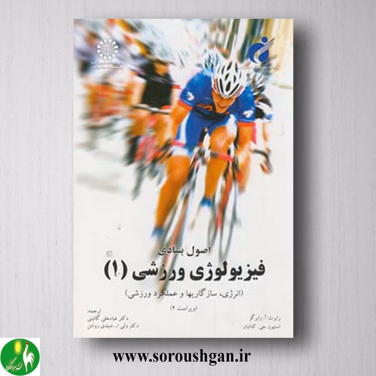کتاب اصول بنیادی فیزیولوژی ورزشی 1 ترجمه عباسعلی گائینی