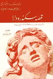 قصه سکندر و دارا