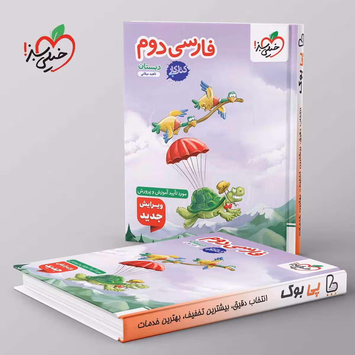 کتاب کار فارسی دوم دبستان خیلی سبز