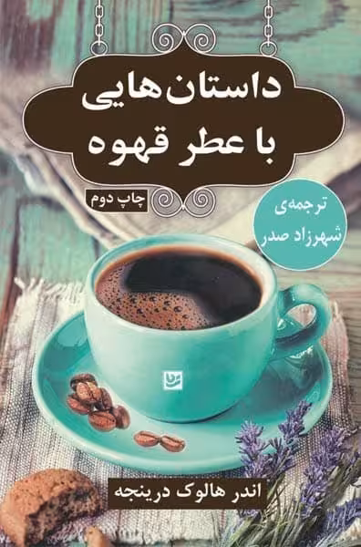 داستان هایی با عطر قهوه (داستان کوتاه) - کتاب‌فروشی کوچه کتاب