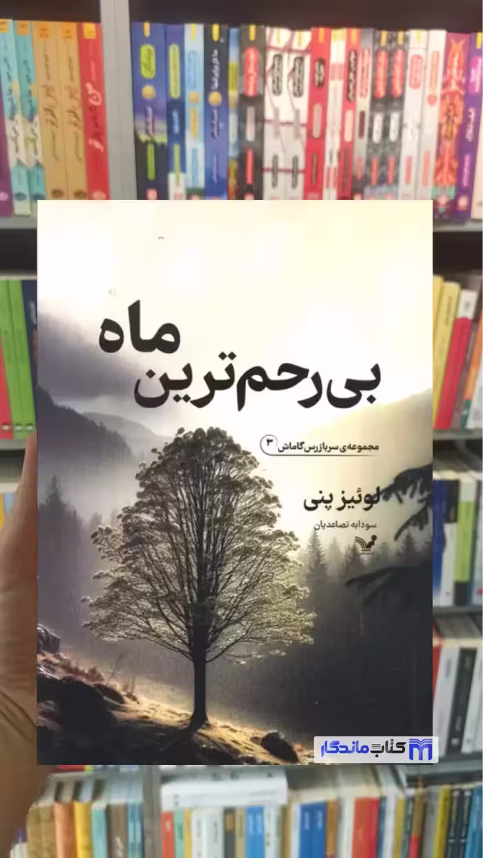 بی رحم ترین ماه لوئیز پنی تندیس