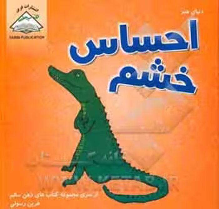 کتاب دنیای هنر احساس خشم