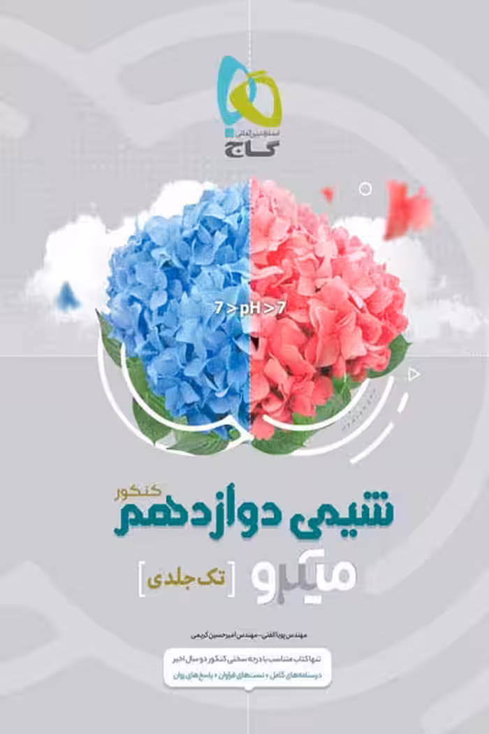 شیمی دوازدهم میکرو گاج