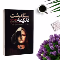 کتاب سرگذشت ندیمه اثر مارگارت اتوود انتشارات ایرمان