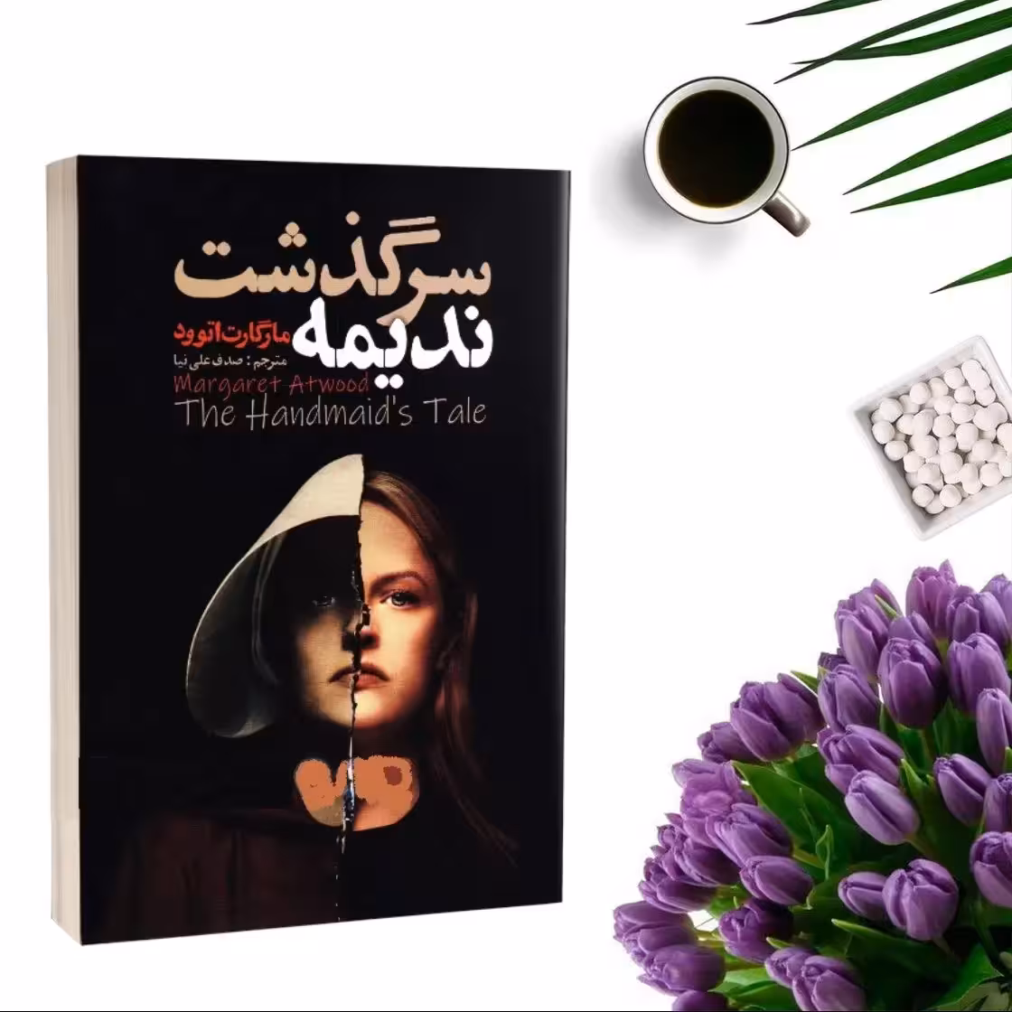 کتاب سرگذشت ندیمه اثر مارگارت اتوود انتشارات ایرمان