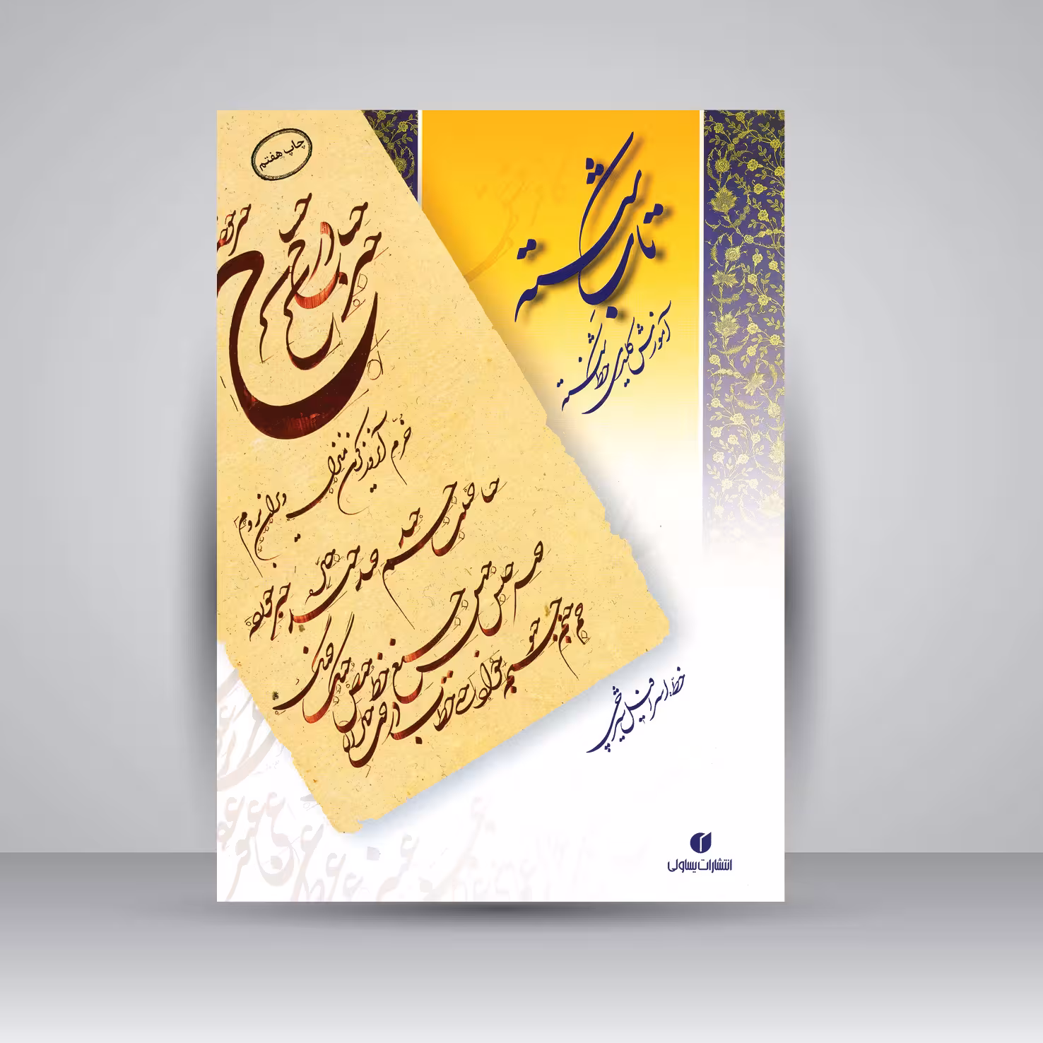 کتاب شکسته (آموزش کلیدی خط شکسته)