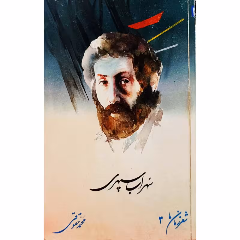 سهراب سپهری