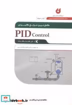 کتاب کامل ترین مرجع کاربردی PID control در صنعت