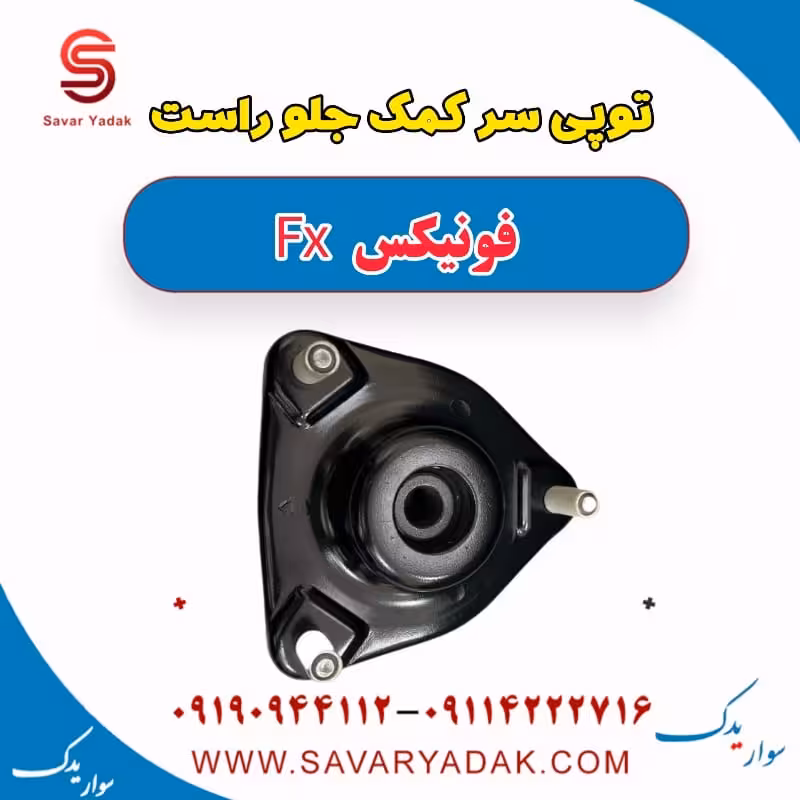توپی سر کمک جلو راست فونیکس FX