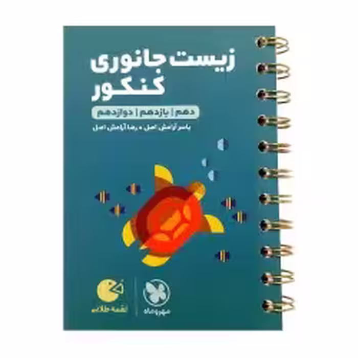 لقمه زیست جانوری کنکورمهروماه