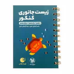 لقمه زیست جانوری کنکورمهروماه