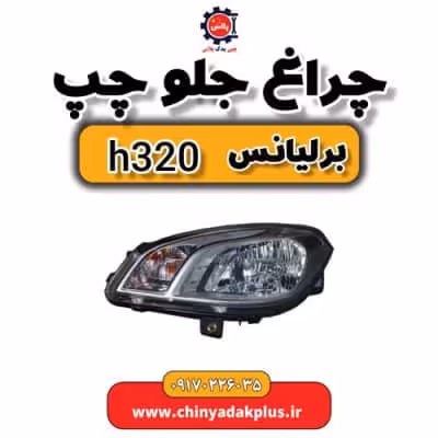 چراغ جلو چپ برلیانس H320