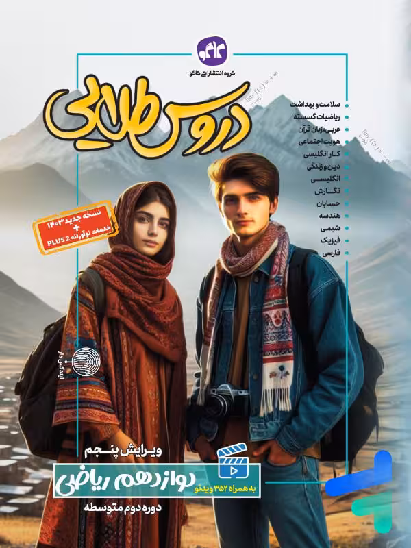 گام به گام دروس طلایی دوازدهم رشته ریاضی کاگو