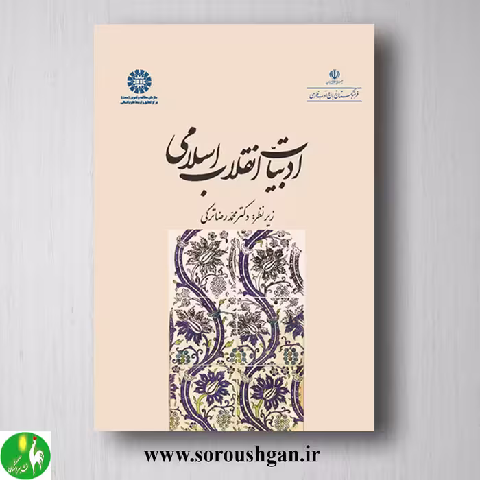 کتاب ادبیات انقلاب اسلامی اثر محمدرضا ترکی