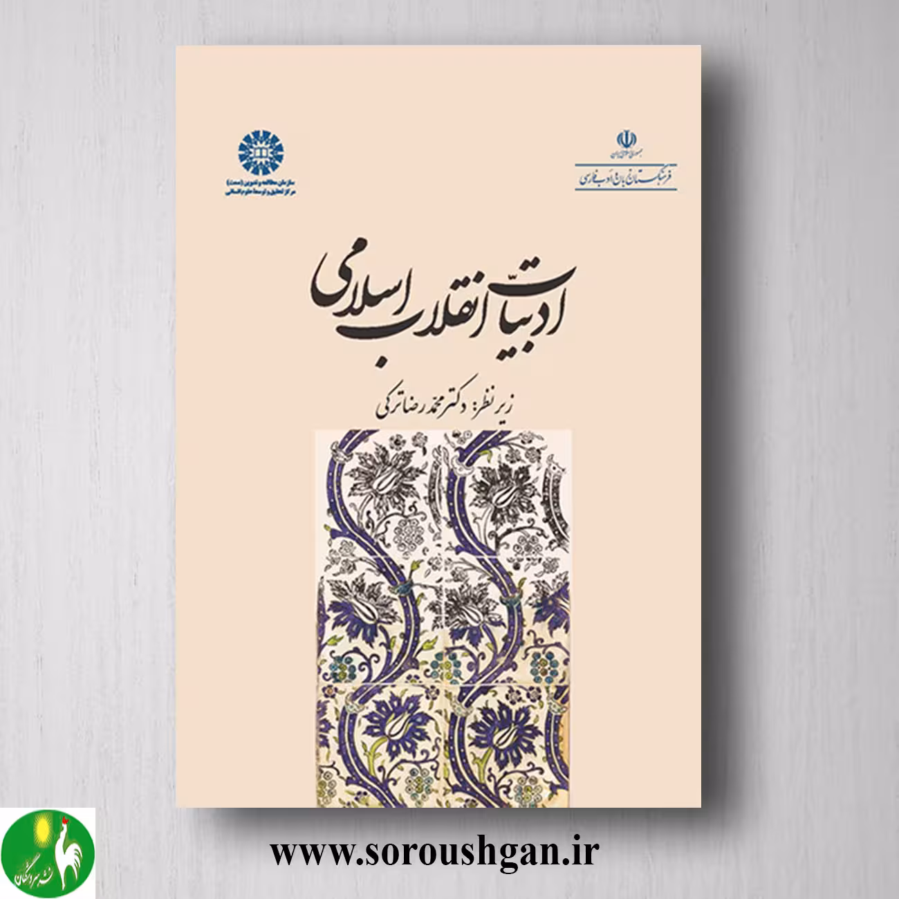 کتاب ادبیات انقلاب اسلامی اثر محمدرضا ترکی