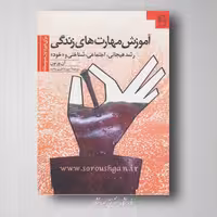 آموزش مهارت های زندگی دوره اول متوسطه آن ورنون