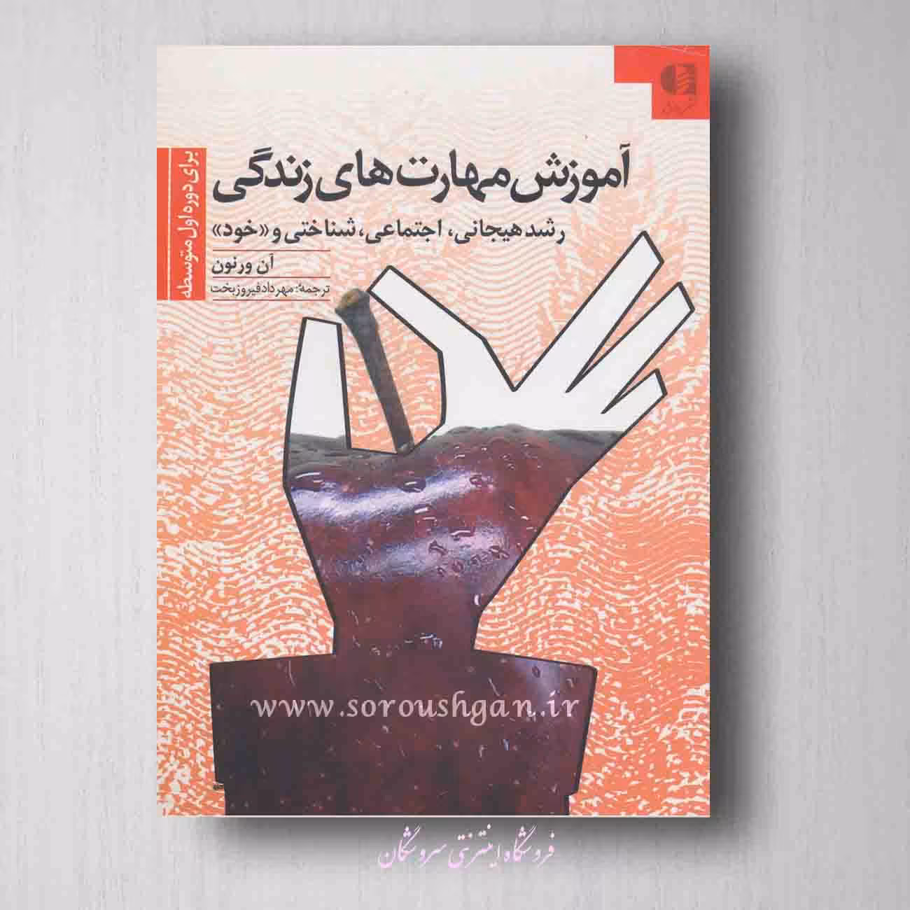 آموزش مهارت های زندگی دوره اول متوسطه آن ورنون