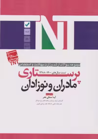 TNT مجموعه سوالات ارشد وزارت بهداشت و استخدامی پرستاری مادران و نوزادان 88 تا 1400