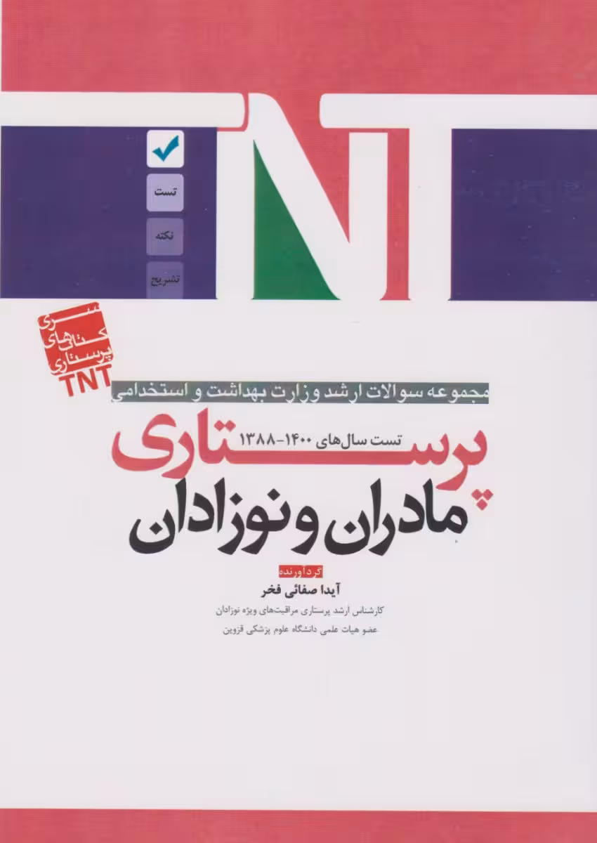 TNT مجموعه سوالات ارشد وزارت بهداشت و استخدامی پرستاری مادران و نوزادان 88 تا 1400