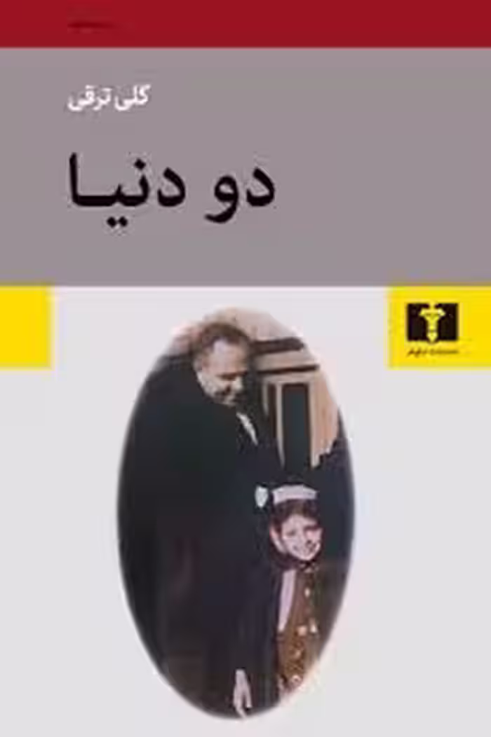 دو دنیا | مرکز فرهنگی آبی