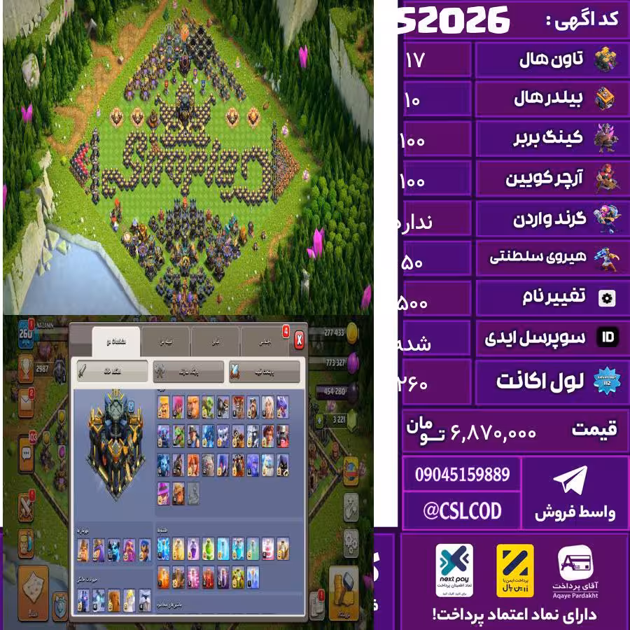اکانت کلش لول 260 تاون 17 لول 100 کویین 100 واردن  رویال چمپیون 50 شاهزاده مینیون 75 تغییرنام 500 کد 52026