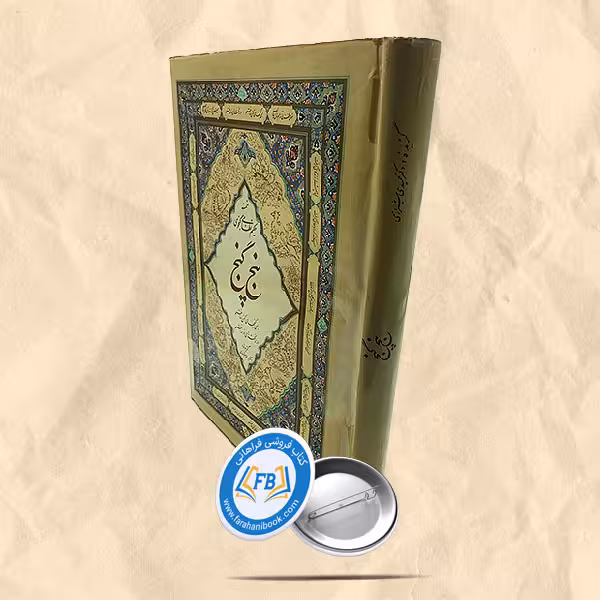 پنج گنج نظامی گنجوی به خط اخضر تهرانی