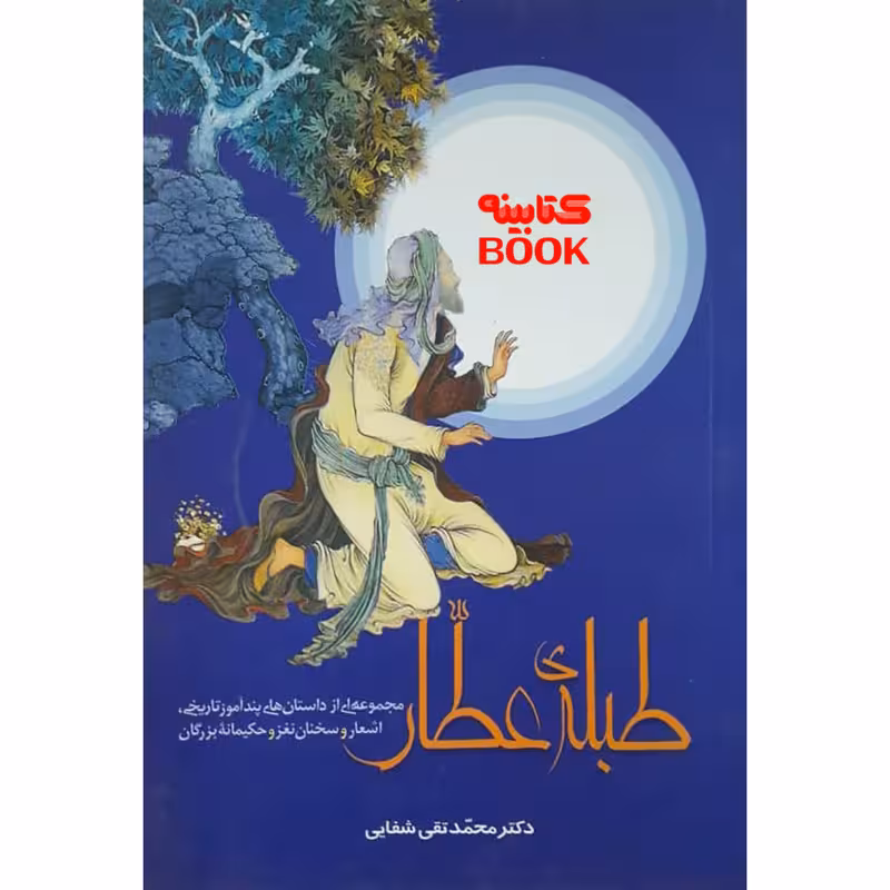 کتاب طبله ی عطار اثر دکتر محمد تقی شفایی انتشارات حضور