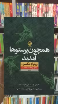 همچون پرستوها آمدند نشرنون