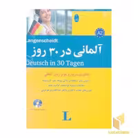 کتاب آلمانی در 30 روز اثر آنگلیکا گ.بک نشر شباهنگ