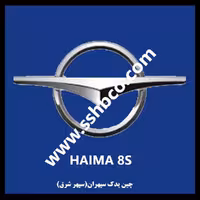 درب موتور (کاپوت)شرکتی هایما 8اس HAIMA 8S