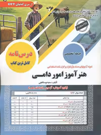 استخدامی هنرآموز امور دامی بوستانچی سامان سنجش
