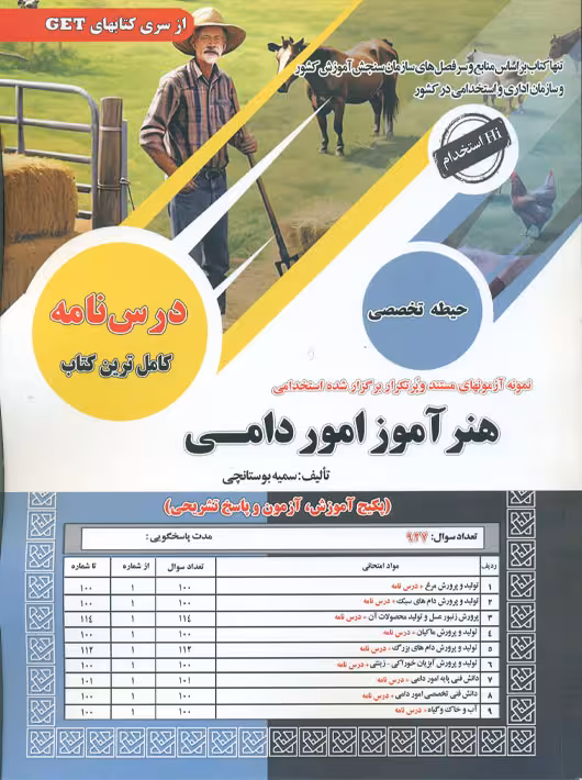 استخدامی هنرآموز امور دامی بوستانچی سامان سنجش