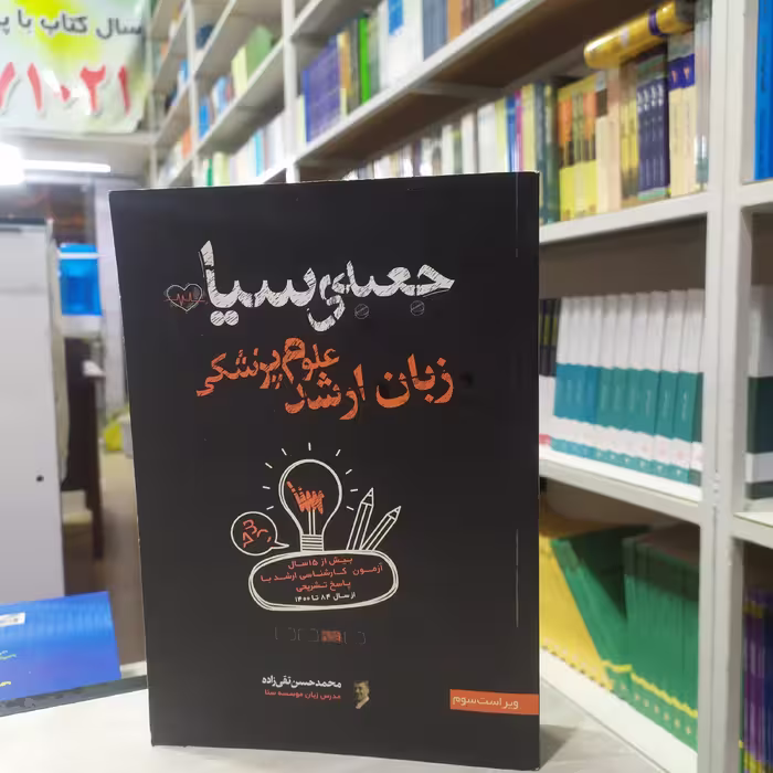 کتاب جعبه سیاه زبان ارشد علوم پزشکی بیش از 15 سال آزمون کارشناسی ارشد از سال 84 تا 1400 مولف محمد حسین تقی زاده 