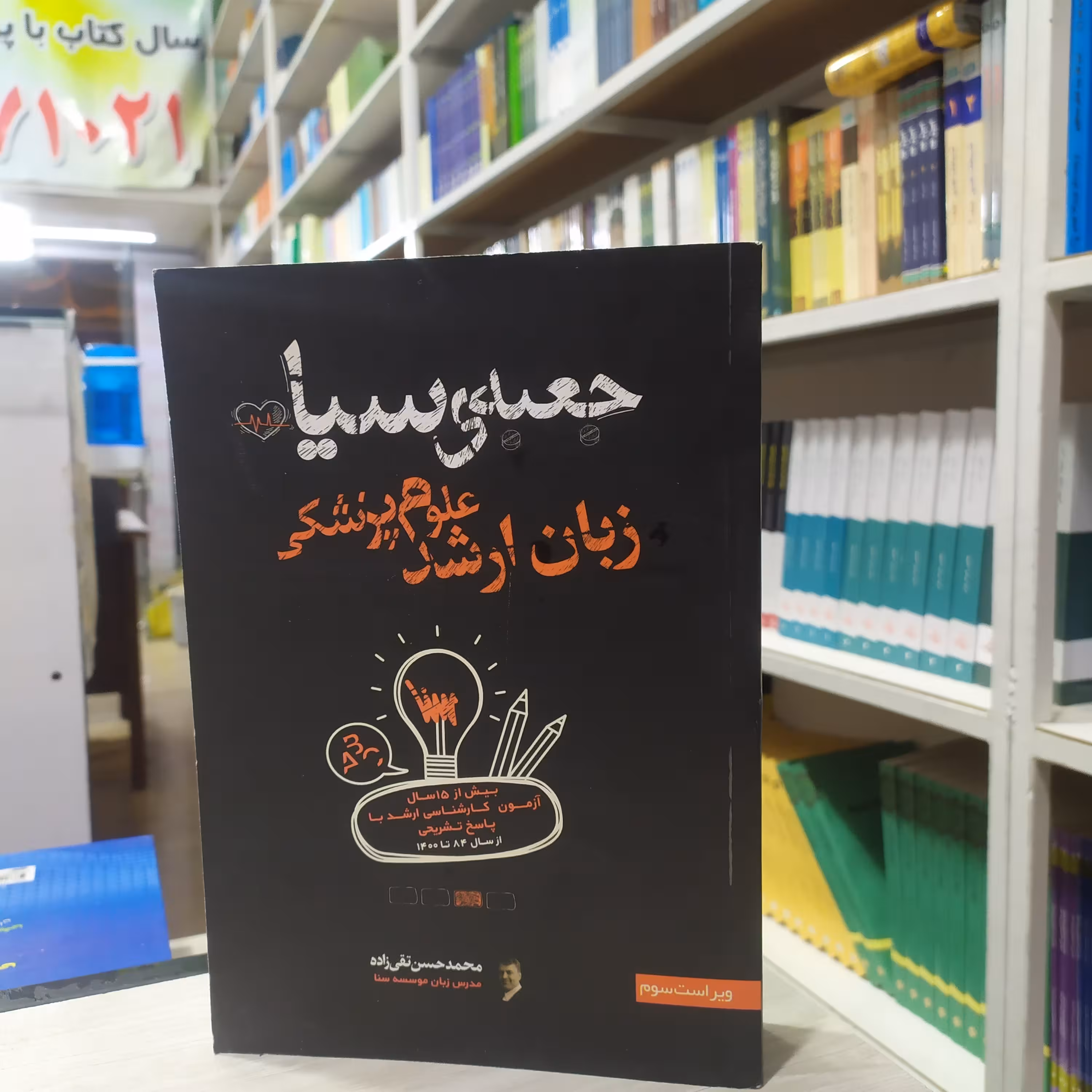 کتاب جعبه سیاه زبان ارشد علوم پزشکی بیش از 15 سال آزمون کارشناسی ارشد از سال 84 تا 1400 مولف محمد حسین تقی زاده 